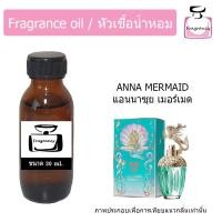 ราคา หัวน้ำหอม กลิ่น แอนนาซุย แฟนตาซี เมอร์เมด Anna Sui Fantasy Mermaid (9009806697)
