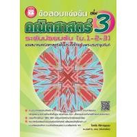 ราคา Chulabook ศูนย์หนังสือจุฬาฯ c111 9786162581168 ข้อสอบแข่งขัน คณิตศาสตร์ ระดับมัธยมต้น ม 1 2 3 เล่ม 3 ของสมาคมคณิตศาสตร์แห่งประเทศไทย ในพระบรมราช (20524509174)