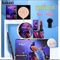 ราคา kakaxi BB Cream แอร์คุชชั่น บีบีครีม คุมมัน ผิวชุ่มชื้น คาคาชิ คุชชั่นนางฟ้า Kakaxi Make UP SET 5ชิ้น ชุดนกยูงงานโปรโมชั่นสุดคุ้มมาก (14711617396)