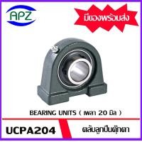 ราคา UCPA204 Bearing Units ตลับลูกปืนตุ๊กตา UCPA 204 เพลา 20 มม จำนวน 1 ตลับ UC204 PA204 จำหน่ายโดย Apz สินค้ารับประกันคุณภาพ (9964047934)