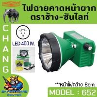 ราคา ไฟฉายคาดหัวกันฝน 400W ตราช้าง CHANG รุ่น CHANG 652 LED มีแสงสีขาว และ แสงสีส้มให้เลือก (20479481096)