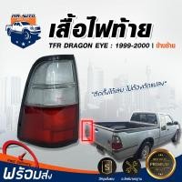 ราคา Mr Auto ไฟท้าย อีซูซุ ทีเอฟอาร์ ปี 99 2000 ดราก้อน อาย 2 สี ซ้าย เฉพาะเสื้อไฟท้าย ไม่รวมขั้วไฟ รถยนต์ อีซูสุ tail light ISUZU TFR DRAGON EYE 1999 2000 (1267420132)
