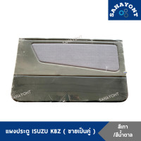 ราคา ขายเป็นคู่ แผงประตู ISUZU KBZ พร้อมกิ๊บล็อค สีเทา สีน้ำตาล แผงกรุประตูด้านใน แผงข้างประตู แผงนวมประตู อีซูซุ (10809644301)