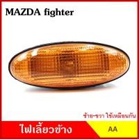 ราคา AA ไฟเลี้ยวข้าง MAZDA FIGHTER FORD RANGER กระบะ มาสด้า ไฟทเตอร์ ฟอร์ด เรนเจอร์ 1998 เกรดA ไฟเลี้ยวแก้ม ใช้ได้ทั้งซ้ายหรือขวา อันละ (20612314463)