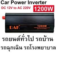 ราคา 1200W เครื่องแปลงไฟรถยนต์ ให้ใช้ไฟ 220V ได้ Car Power Inverter 1200W Peak Power DC 12V To AC220V DC AC (17093874465)