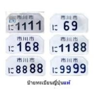 ราคา ป้ายทะเบียนญี่ปุ่นมีเนียม ป้ายญี่ปุ่นแท้ รถคลาสสิค ชาลี ป้ายแต่ง ป้ายขาว (20376173971)