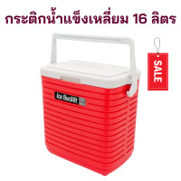 ราคา กระติกน้ำแข็งเหลี่ยม 16 ลิตร ถังน้ำแข็งสีแดง กระติกน้ำแข็ง กระติกใส่น้ำ กระติก กระติกอเนกประสงค์ ถังน้ำ ถังน้ำแข็ง ที่ใส่น้ำแข็ง (19674054852)