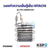 ราคา แผงทำความเย็นตู้เย็น EVAPORATOR HITACHI ฮิตาชิ รุ่น PTR H200PA 031 อะไหล่ตู้เย็น (8759153560)