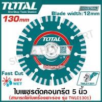 ราคา Total ใบตัดคอนกรีต 5 นิ้ว 130 มม รุ่นงานหนัก รุ่น TAC2111301 Diamond Disc ใบเพชรตัดปูน ใบเพชร ใบตัดปูน แผ่นตัดปูน ใช้กับเครื่องเซาะร่อง รุ่น TWLC1301 (21225267342)