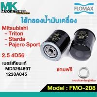 ราคา ไส้กรองน้ำมันเครื่อง Mitsubishi Triton Pajero Sport Strada 2 5 4D56 MD326489T 1230A045 FMO 208 FLOMAX แถมแหวนรองฟรี (20032613738)
