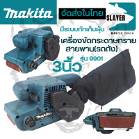 ราคา MAKITA เครื่องขัดกระดาษทราย สายพาน รถถัง 3 นิ้ว รุ่น 9901 (8153119788)