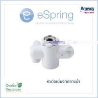 ราคา อุปกรณ์ SET 2 espring amway อะไหล่ เครื่องกรองน้ำ อีสปริง แอมเวย์ ไส้กรองหยาบ หม้อแปลงกระแสไฟฟ้า หัวเบี่ยงทิศทางน้ำ (18011477071)
