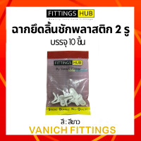 ราคา 10 50 100 ฉากพลาสติกเล็ก ฉากลิ้นชัก ยี่ห้อ FittingsHub (16567561958)