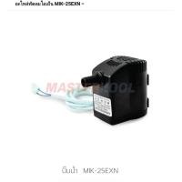 ราคา ปั้มน้ำ สำหรับพัดลมไอเย็น Masterkool รุ่น MIK 14EX MIK 25EXN MIK 28EX อะไหล่บริษัทมาสเตอร์คูลแท้ สินค้าใหม่ ของแท้ 100 (18673374536)