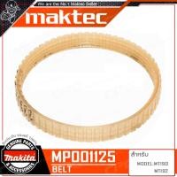 ราคา MAKITA สายพาน สำหรับ กบไฟฟ้า ขนาด 3 นิ้ว MAKTEC MT190 MT192 รุ่น 225007 7 (324032810)