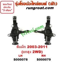 ราคา S000078 S000079 คอม้าDMAX คอม้าดีแม็ก คอม้าดีแม็ค คอม้าอีซูซุดีแม็ก คอม้าอีซูซุดีแม็ค คอม้าISUZU DMAX คอม้าเชฟโรเลตโคโลราโด คอม้าCHEVROLET COLORADO 2WD ตัวสูง (11355062881)