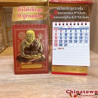 ราคา ปฏิทินตั้งโต๊ะจิ๋ว สูง มีที่จดบันทึก หลวงปู่ทวด ปฏิทินจีน ปฏิทินมงคล ปฏิทินในหลวง ปีใหม่จีน พระเกจิอาจารย์ น่ำเอี๊ยง ใบ้หวย (16535758708)