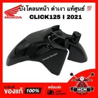 ราคา บังโคลนหน้า CLICK125 I 2021 คลิก125 I 2021 ดำเงา แท้ศูนย์ 61110 K59 T10ZF ซุ้มล้อ บังโคลน (20948890567)