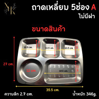 ราคา ถาดหลุม ถาดหลุมสแตนเลส SUS304 ถาดอาหาร 5 หลุม แบบทรงกลม แบบเหลี่ยม ถาดอาหารกลางวันสำหรับเด็กน้อย จนถึงผู้ใหญ่ พร้อมฝาปิด (17944462333)