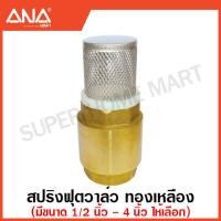ราคา ANA ฟุตวาล์ว สปริงฟุตวาล์ว ทองเหลือง มีขนาด 1 2 4 นิ้ว ให้เลือก Foot Valve (17464526939)