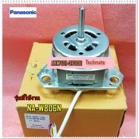 ราคา อะไหล่ของแท้ มอร์เตอร์ซัก เครื่องซักผ้าพานาโซนิค Panasonic MOTOR WASH sub AXW401 37006 NA W806N (7614743274)