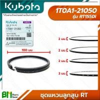 ราคา KUBOTA ชุดแหวนลูกสูบ ET RT ET70 ET80 ET95 ET110 ET115 RT80 RT100 RT110 RT120 RT100DI RT120DI RT125DI RT140DI RT155DI อะไหล่เครื่องยนต์คูโบต้าแท้ 100 (17670410983)