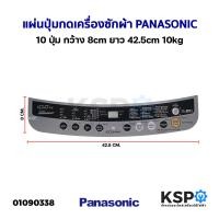 ราคา แผ่นปุ่มกดเครื่องซักผ้า Display Sticker Pane PANASONIC พานาโซนิค 10 ปุ่ม กว้าง 8cm ยาว 42 5cm 10kg อะไหล่เครื่องซักผ้า (21119204307)