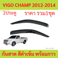 ราคา กันสาด VIGO VIGO CHAMP REVO วีโก้ วีโก็แชมป์ รีโว้ กันสาดประตู คิ้วกันสาดประตู คิ้วกันสาด (21160503406)
