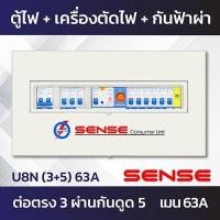 ราคา Sense U8N ตู้ไฟ ตู้ควบคุมไฟฟ้า ตู้คอนซูมเมอร์ เซนส์ ชนิดแยกส่วน พร้อมเครื่องตัดไฟรั่ว RCBO และอุปกรณ์ป้องกันฟ้าผ่า ขนาด 8 ช่อง (7235532953)