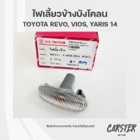 ราคา ไฟเลี้ยวข้างบังโคลน ไฟเลี้ยว TOYOTA VIOS YARIS ปี 2014 TOYOTA REVO ยี่ห้อ A A MOTOR (20402488940)