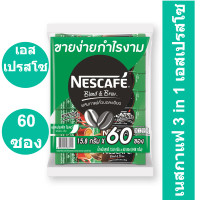 ราคา NESCAFE Blend Brew 3In1 Espresso เนสกาแฟ เบลนด์ แอนด์ บรู เอสเปรสโซ 15 8 กรัม x 60 ซอง รหัสสินค้า 173921 เนสกาแฟ แพ็ค 60 ซอง (11080746114)