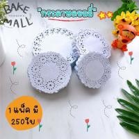 ราคา กระดาษดอลลี่ บรรจุ 250 ชิ้น กระดาษฉลุสีขาว กระดาษรองเค้ก กระดาษรอง ขนาด 3 5 4 4 5 5 5 กระดาษดอกไม้ กระดาษดอลลี่ 3 5 (11030066382)