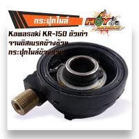 ราคา กระปุกไมล์ ชุดเฟืองไมล์ รุ่น KR150 R เก่า KR 150 L ใหม่ Serpico Victor แท้ กระปุกเฟืองไมล์ กระปุกไม เฟืองไมล์ชุด ครบชุด (20431930039)