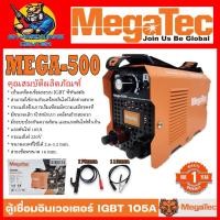 ราคา ตู้เชื่อมอินเวอเตอร์ IGBT แรงเชื่อม 105A ยี่ห้อ MEGATEC รุ่น MEGA 500 รับประกัน 1ปี (19355672061)