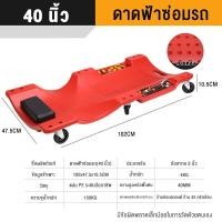 ราคา กระดานนอนใต้รถ กระดานรองนอนซ่อมรถ 40นิ้ว กระดานรองนอน ที่นอนซ่อมรถ กระดานนอนซ่อมรถ พกพาสะดวก เหล็กหนา ทนทานเครื่องมือซ่อมรถยนต์กระดา (20935002823)