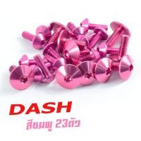 ราคา น็อตชุดสีแดช น็อตชุดสี อลูมิเนียม DASH ตัวแรก 23 ตัวครบชุด น็อตชุดสีแดช งานดีสีสวยไม่ลอกไม่ซีด น็อตแต่งไล่เบา น็อตชุดหัวร่มใส่ แดช (13450965964)