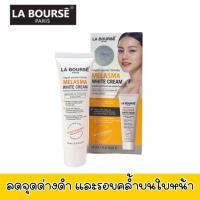 ราคา La bourse Melasma White Cream 15ml ลาบูสส์ เมลาสม่า ไวท์ ครีม 15มล (12051469779)