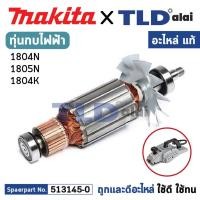ราคา ทุ่น แท้ กบไฟฟ้า 5นิ้ว Makita มากีต้า รุ่น 1804N 1805N 1804K MA1804N อะไหล่แท้ 100 อะไหล่ทุ่นไฟฟ้า สำหรับกบไฟฟ้าMakita (19149696613)