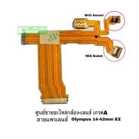 ราคา สายแพรเลนส์ ขาย Olympus 14 42mm คุณภาพชัวร์ สำหรับช่าง สายม่าน Aperture flex ศูนย์ซ่อมและขายส่ง ปลีก อะไหล่กล้อง อะไหล่เลนส์ ส่งด่วน1วัน (11217447685)
