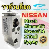 ราคา วาล์วแอร์ Nissan Almera March Calsonic Kansei ของแท้ วาล์วตู้แอร์ นิสสัน อัลเมล่า มาร์ช อะเมล่า วาล์วคอล์ยเย็น วาล์ว วาล์วบล็อก MARCH ALMERA วาลว์ MARCH วาว ALMERA (7176812542)