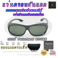 ราคา แว่นตาครอบแว่นสายตา แว่นครอบกันแดด แว่นสวมทับ แว่นตากันแดดครอบ Fit Over Polarized แว่นกันลม แว่นครอบ ครอบแว่นกันแดด ตัดแสง D (14547321461)