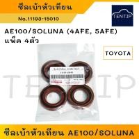 ราคา TOYOTA 4AFE 5AFE แพ็ค 4ตัว ซีลเบ้าหัวเทียน ซีลหัวเทียน โตโยต้า สามห่วง AE AE100 AE101 AE111โซลูน่า SOLUNA ขนาด 26 48 10 (19483194846)