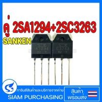 ราคา คู่ 2SA1294 2SC3263 SANKEN A1294 C3263 ทรานซิสเตอร์ TRANSISTOR (20239308690)