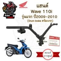 ราคา 955 แฮนด์ Wave 110i รุ่นแรก บังลมเล็ก 2009 แฮนด์ เวฟ 110i แฮนด์Wave 110i เก่า แท้ศูนย์ Honda Steering Handle (20613264287)