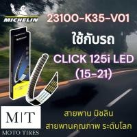 ราคา สายพานแท้ Michelin สายพานมิชลิน สายพาน ระดับโลก สำหรับรถจักรยานยนต์ HONDA (20721443051)