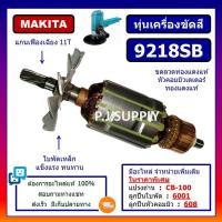 ราคา ทุ่นเครื่องขัดสี 9218BL ทุ่น 9218PBL For MAKITA ทุ่นเครื่องขัดเงา 7 9218BL ทุ่นเครื่องขัดสี 9218BL 9218PBL มากีต้า ทุ่น 9218 มากีต้า (18896699690)