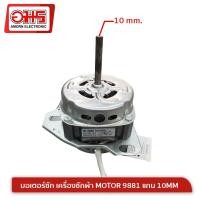 ราคา มอเตอร์ซัก เครื่องซักผ้า MOTOR 9881 แกน 10MM อมร อีเล็คโทรนิคส์ อมรออนไลน์ อะไหล่ อะไหล่เครื่องซักผ้า มอเตอร์เครื่องซักผ้า มอเตอร์ซัมซุง มอเตอร์ปั่น (1360626358)
