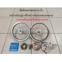 ราคา วงล้อ ล้อจักรยาน 12 นิ้ว ล้อหน้า หลัง ล้อเหล็ก ล้อรถจักรยานเด็ก (7171770786)
