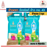 ราคา ข้าวตราฉัตร ฉัตรไลท์ ข้าว กข 43 ขนาด 5 กิโลกรัม ข้าวสาร ข้าวกล้อง ข้าวหอมมะลิ (16525960348)