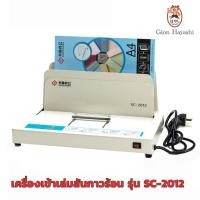 ราคา No 2693 Gion เครื่องเข้าเล่มสันกาวร้อน Thermal Binding Machine รุ่น SC 2012 (7817511341)
